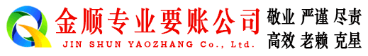 平定金顺讨账公司